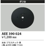 コイズミ照明　AEE390024　エクステリアライト関連部品 ポリ台 丸形 黒