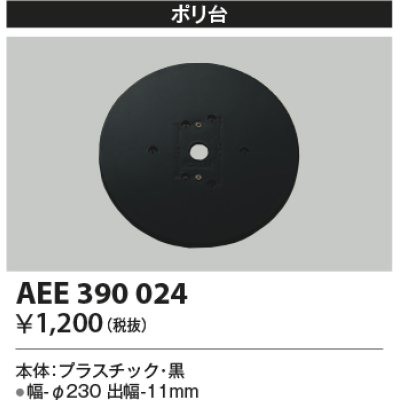 画像1: コイズミ照明　AEE390024　エクステリアライト関連部品 ポリ台 丸形 黒