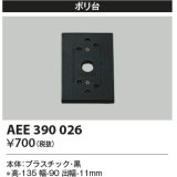 コイズミ照明　AEE390026　エクステリアライト関連部品 ポリ台 角形 黒