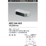 コイズミ照明　AEE546405　LEDフットライト専用埋込ボックス