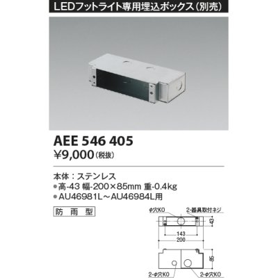 画像1: コイズミ照明　AEE546405　LEDフットライト専用埋込ボックス