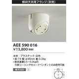 コイズミ照明　AEE590016　傾斜天井用フランジ(ペンダント用)(別売) 白