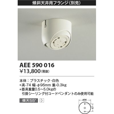 画像1: コイズミ照明　AEE590016　傾斜天井用フランジ(ペンダント用)(別売) 白