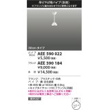 コイズミ照明　AEE590022　G-シリーズ 吊り下げ用パイプ 30cmタイプ