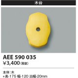 コイズミ照明　AEE590035　エクステリアライト関連部品 木台 菱形