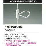 コイズミ照明　AEE590048　ペンダント関連 ペンダント中間コード調節器 白