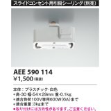 コイズミ照明　AEE590114　スライドコンセント用引掛シーリング(別売)