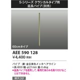 コイズミ照明　AEE590128　S-シリーズクラシカルタイプ用延長パイプ 60cmタイプ