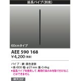 コイズミ照明　AEE590168　S-シリーズビンテージタイプ用(Tシリーズ)延長パイプ 60cmタイプ 黒