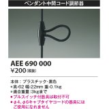 コイズミ照明　AEE690000　ペンダント関連 ペンダント中間コード調節器 黒