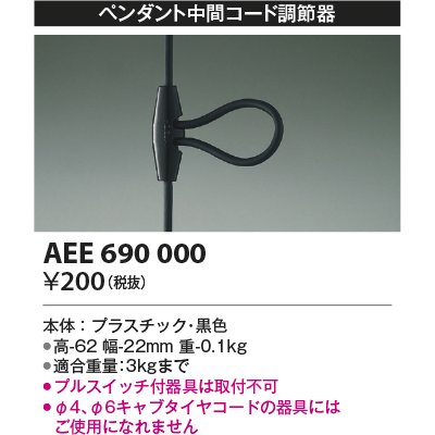 画像1: コイズミ照明　AEE690000　ペンダント関連 ペンダント中間コード調節器 黒