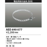 コイズミ照明　AEE690077　防犯灯取付金具(別売) 電柱用 防雨型