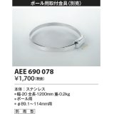 コイズミ照明　AEE690078　防犯灯取付金具(別売) ポール用 防雨型