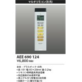 コイズミ照明　AEE690124　マルチリモコン 調光シーリング対応