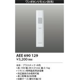 コイズミ照明　AEE690129　ワンボタンリモコン 順送り専用リモコン