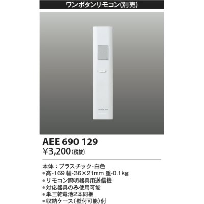 画像1: コイズミ照明　AEE690129　ワンボタンリモコン 順送り専用リモコン