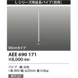 コイズミ照明　AEE690171　L-シリーズ用延長パイプ 90cmタイプ