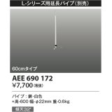 コイズミ照明　AEE690172　L-シリーズ用延長パイプ 60cmタイプ