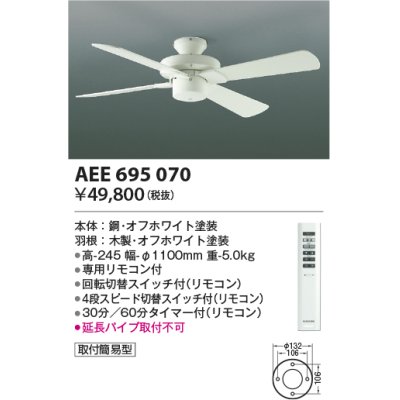 画像1: コイズミ照明　AEE695070　インテリアファン S-シリーズモダンタイプ本体(モーター+羽根) リモコン 灯具別売 オフホワイト