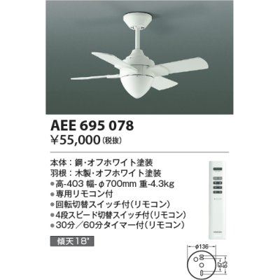 画像1: コイズミ照明　AEE695078　インテリアファン T-シリーズ本体 リモコン付き 灯具なしタイプ ホワイト