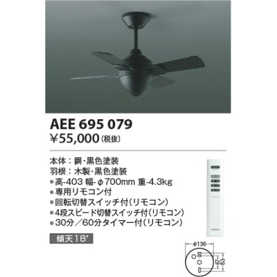 画像1: コイズミ照明　AEE695079　インテリアファン T-シリーズ本体 リモコン付き 灯具なしタイプ ブラック