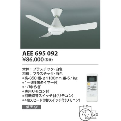 画像1: コイズミ照明　AEE695092　インテリアファン L-シリーズ本体 リモコン付き 灯具なしタイプ ホワイト