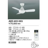 コイズミ照明　AEE695093　インテリアファン L-シリーズ本体 リモコン付き 灯具なしタイプ ホワイト