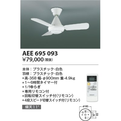 画像1: コイズミ照明　AEE695093　インテリアファン L-シリーズ本体 リモコン付き 灯具なしタイプ ホワイト