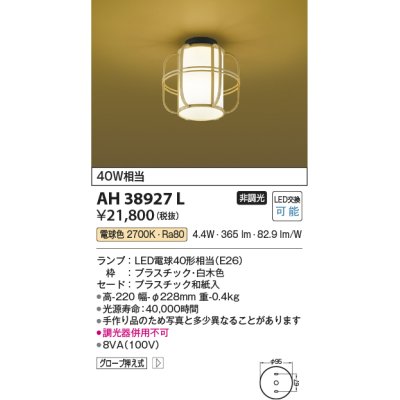 画像1: コイズミ照明　AH38927L　和風照明 小型シーリングライト 白熱球60W相当 LED付 電球色 白木色