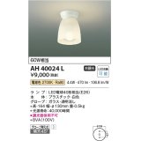 コイズミ照明　AH40024L　小型シーリングライト 白熱球60W相当 LED付 電球色 [♭∽]