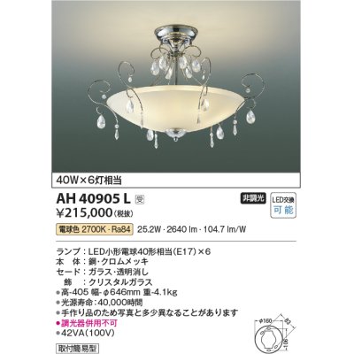 画像1: コイズミ照明　AH40905L　シャンデリア ilum 白熱球40W×6灯相当 LED付 電球色