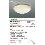 コイズミ照明　AH41880L　内玄関シーリングライト ON・OFFタイプ 人感センサ付 白熱球100W相当 LED一体型 電球色 ホワイト [♭]