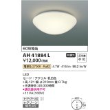 コイズミ照明　AH41884L　内玄関シーリングライト 白熱球60W相当 LED一体型 電球色 ホワイト [♭∽]