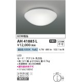 【数量限定特価】コイズミ照明　AH41885L　内玄関シーリングライト 白熱球60W相当 LED一体型 昼白色 ホワイト [♭]