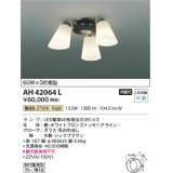 コイズミ照明　AH42064L　シャンデリア 白熱球60W×3灯相当 LED付 電球色