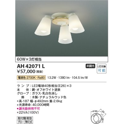 画像1: コイズミ照明　AH42071L　シャンデリア 白熱球60W×3灯相当 LED付 電球色 ナチュラルウッド