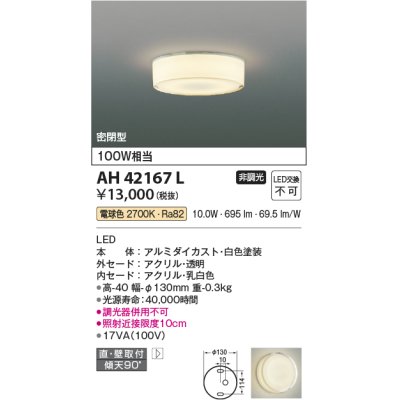 画像1: コイズミ照明　AH42167L　薄型シーリングライト 天井直付・壁付両用型 白熱球100W相当 LED一体型 電球色 アクリル・透明 [♭]