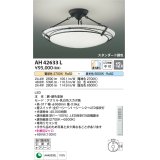 コイズミ照明　AH42633L　シーリングライト ARDITO 調光・調色 電球色+昼光色 リモコン付 LED一体型 〜12畳 [♭]