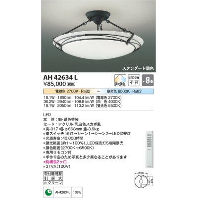 画像1: コイズミ照明　AH42634L　シーリングライト ARDITO 調光・調色 電球色+昼光色 リモコン付 LED一体型 〜8畳 [♭]