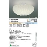 コイズミ照明　AH42649L　シーリングライト NOBFLEUR 調光・調色 電球色+昼光色リモコン付 LED一体型 〜12畳 [♭]