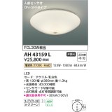 コイズミ照明　AH43159L　内玄関シーリングライト ON・OFFタイプ 人感センサ付 FCL30W相当 LED一体型 電球色 乳白色 [♭]