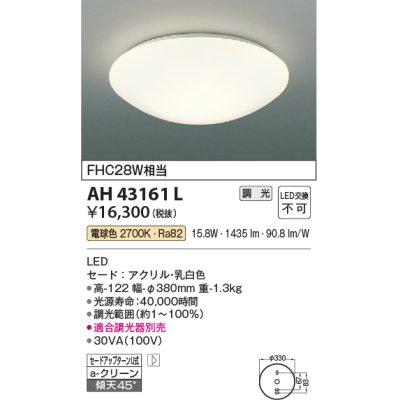 画像1: コイズミ照明　AH43161L　内玄関シーリングライト 調光 FCL28W相当 LED一体型 電球色 乳白色 [♭]