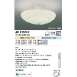 コイズミ照明　AH43908L　シーリングライト GRAFLEUR 調光・調色 電球色+昼光色 リモコン付 LED一体型 〜12畳 [♭]