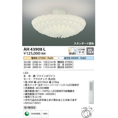 画像1: コイズミ照明　AH43908L　シーリングライト GRAFLEUR 調光・調色 電球色+昼光色 リモコン付 LED一体型 〜12畳 [♭]