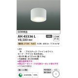 コイズミ照明　AH45336L　小型シーリング LED一体型 電球色 白熱球60W相当 ファインホワイト [￡]