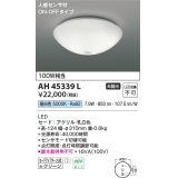 コイズミ照明　AH45339L　小型シーリング LED一体型 昼白色 人感センサ付 ON-OFFタイプ 白熱球100W相当