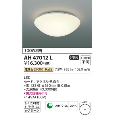 画像1: コイズミ照明　AH47012L　シーリングライト LED一体型 電球色 [♭]