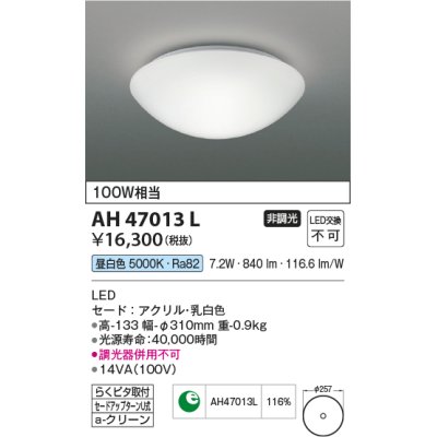 画像1: コイズミ照明　AH47013L　シーリングライト LED一体型 昼白色 [♭]