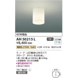 コイズミ照明　AH50215L　小型シーリング LEDランプ交換可能型 非調光 電球色 グローブ押え式 傾斜天井対応 乳白 [∽]