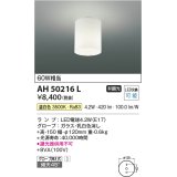 コイズミ照明　AH50216L　小型シーリング LEDランプ交換可能型 非調光 温白色 グローブ押え式 傾斜天井対応 乳白